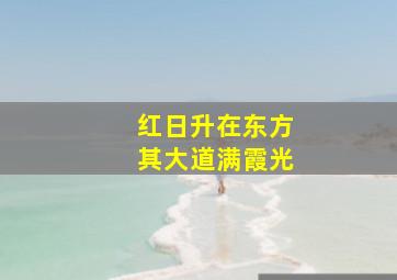 红日升在东方其大道满霞光