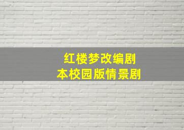 红楼梦改编剧本校园版情景剧