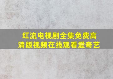 红流电视剧全集免费高清版视频在线观看爱奇艺