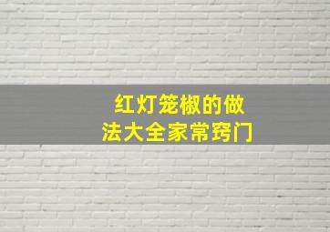 红灯笼椒的做法大全家常窍门