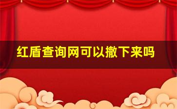 红盾查询网可以撤下来吗