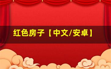 红色房子【中文/安卓】