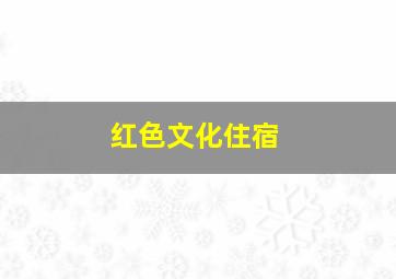 红色文化住宿