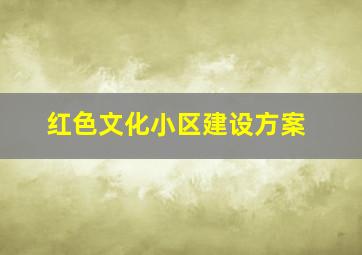 红色文化小区建设方案