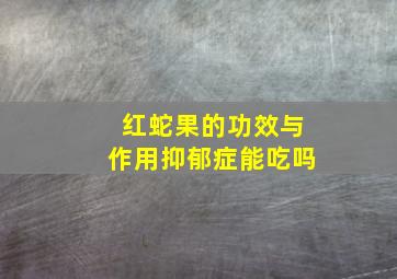 红蛇果的功效与作用抑郁症能吃吗