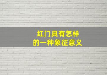 红门具有怎样的一种象征意义