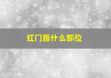 红门指什么部位