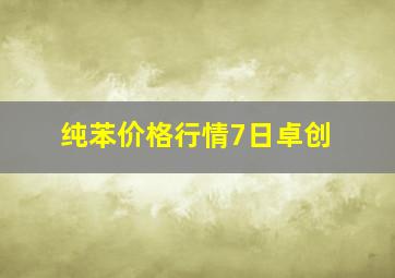 纯苯价格行情7日卓创