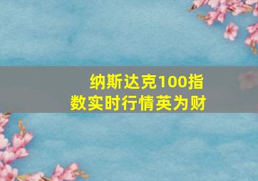 纳斯达克100指数实时行情英为财