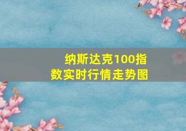 纳斯达克100指数实时行情走势图