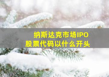 纳斯达克市场IPO股票代码以什么开头