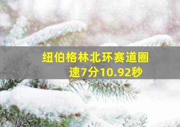 纽伯格林北环赛道圈速7分10.92秒