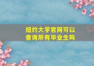 纽约大学官网可以查询所有毕业生吗