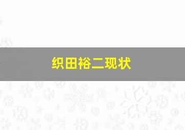 织田裕二现状