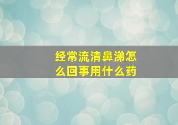 经常流清鼻涕怎么回事用什么药