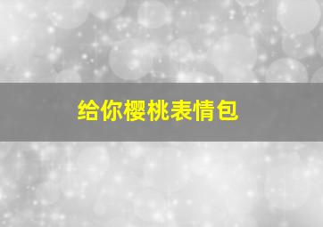 给你樱桃表情包