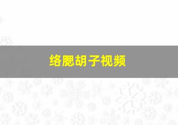 络腮胡子视频