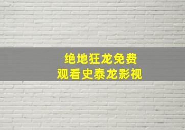 绝地狂龙免费观看史泰龙影视