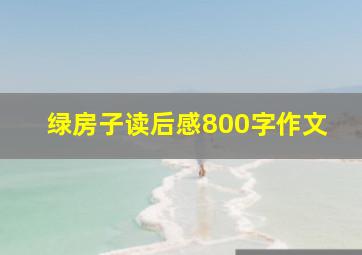 绿房子读后感800字作文