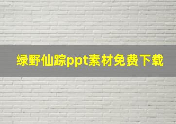 绿野仙踪ppt素材免费下载