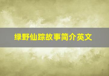 绿野仙踪故事简介英文