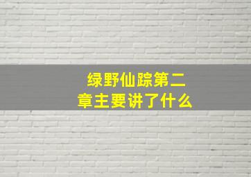 绿野仙踪第二章主要讲了什么