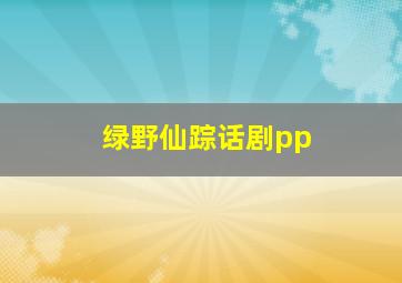 绿野仙踪话剧pp