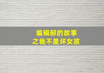 编辑部的故事之我不是坏女孩