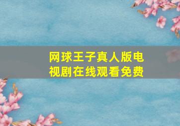 网球王子真人版电视剧在线观看免费