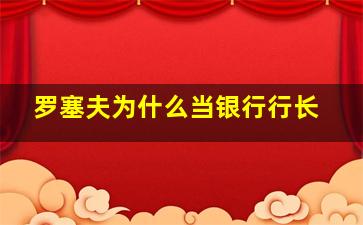 罗塞夫为什么当银行行长