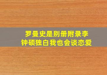 罗曼史是别册附录李钟硕独白我也会谈恋爱