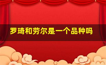 罗琦和劳尔是一个品种吗