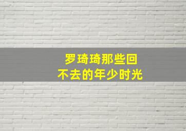 罗琦琦那些回不去的年少时光