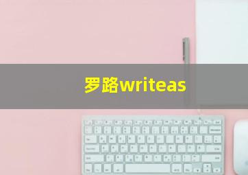 罗路writeas