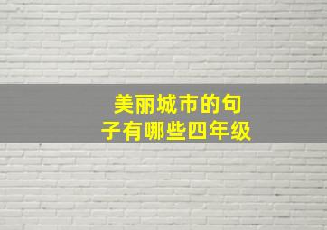 美丽城市的句子有哪些四年级