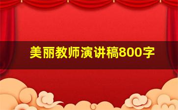 美丽教师演讲稿800字