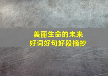 美丽生命的未来好词好句好段摘抄