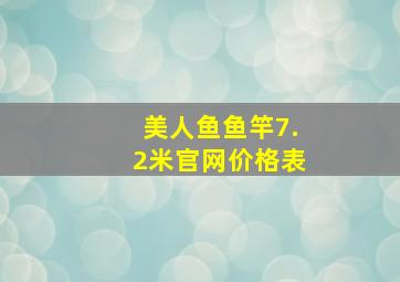 美人鱼鱼竿7.2米官网价格表