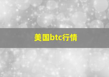 美国btc行情