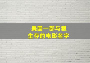 美国一部与狼生存的电影名字