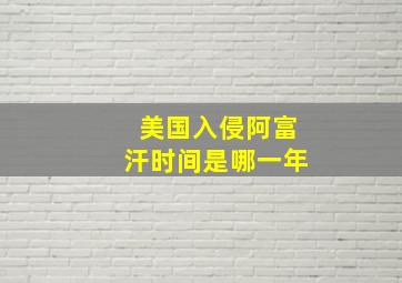 美国入侵阿富汗时间是哪一年