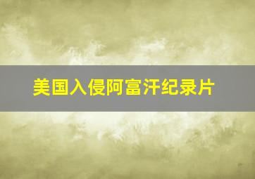 美国入侵阿富汗纪录片