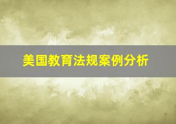 美国教育法规案例分析