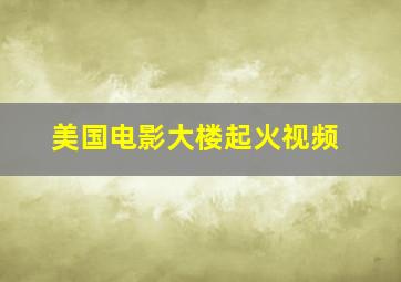 美国电影大楼起火视频