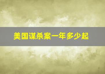 美国谋杀案一年多少起