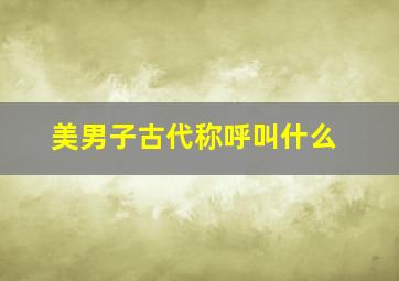 美男子古代称呼叫什么