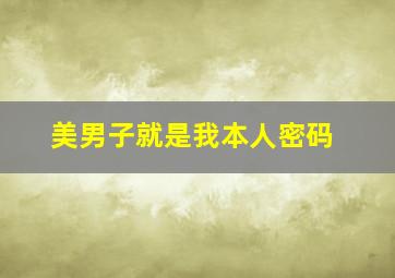 美男子就是我本人密码