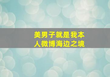 美男子就是我本人微博海边之境