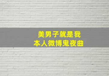 美男子就是我本人微博鬼夜曲