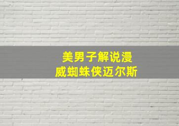 美男子解说漫威蜘蛛侠迈尔斯